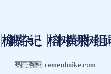 檐曝杂记·榕树黄果树组词是什么意思的图片